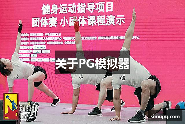 PG模拟器 (PGIMULATOR)官网 - 官方正版模拟平台