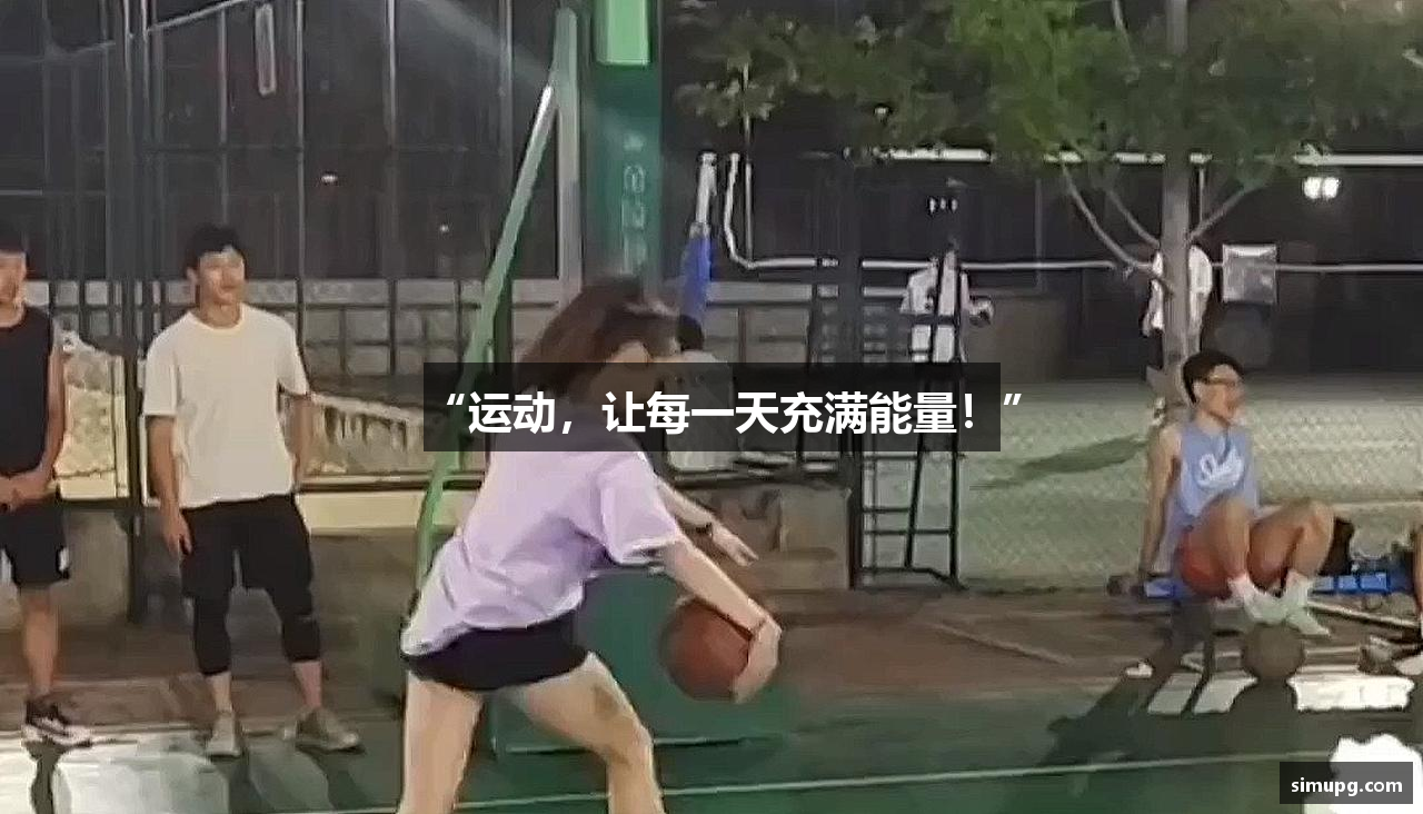 “运动，让每一天充满能量！”