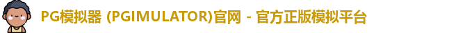 PG模拟器 (PGIMULATOR)官网 - 官方正版模拟平台